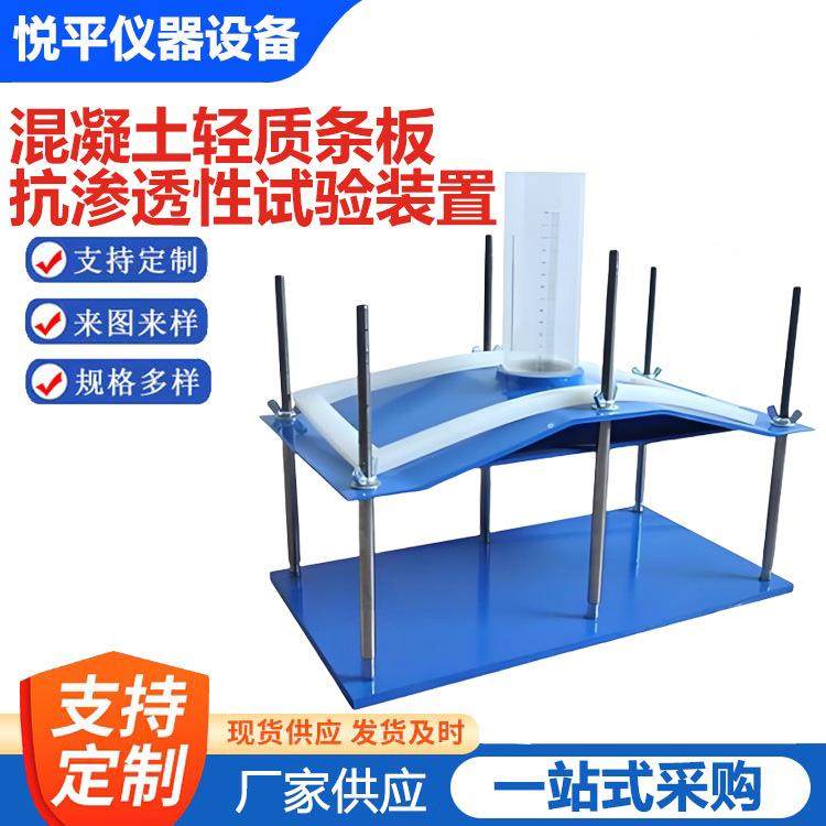 混凝土轻质条板抗渗透性试验装置隔墙板抗渗性仪器仪表设备厂家