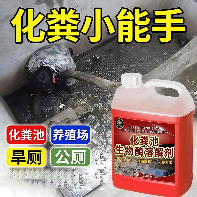 化粪池溶解剂强力化粪剂生物分解大便管道疏通旱厕除臭堵塞农村