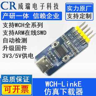 WCH-LinkE下载器调试器WCHLink仿真器RISC-V支持串口支持WCH所有