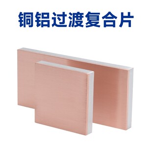 铜铝覆合片30mm加厚非标定制垫片过渡板导电电池连接片过渡覆合板