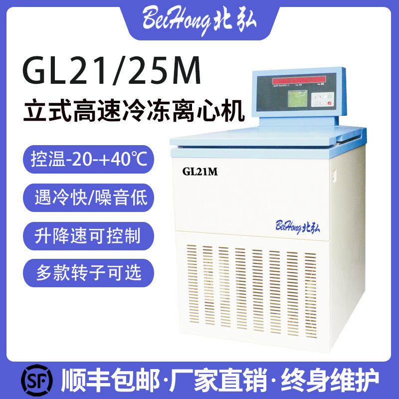 北弘GL25M落地式高速冷冻离心机25000转实验室大容量500ml1000ml