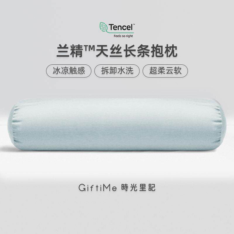 时光里记兰精天丝长条圆柱抱枕套夏季凉感糖果枕靠侧卧夹腿枕芯