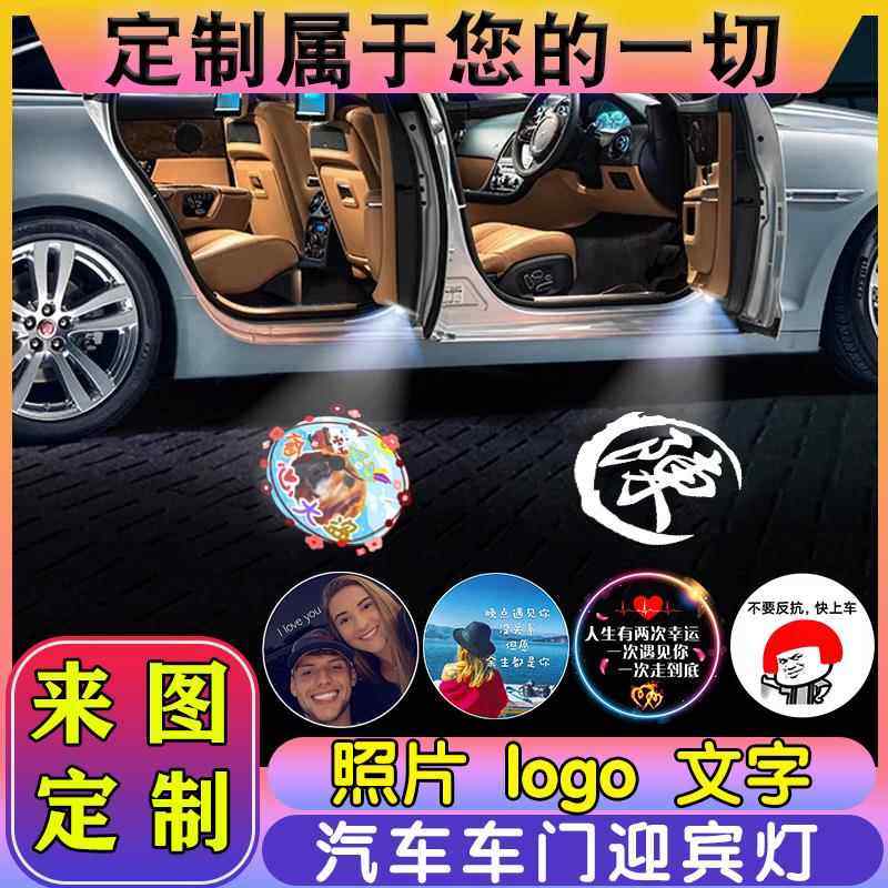 高清汽车门迎宾灯DIY定制图案图片照片免接线感应开门投影镭射灯