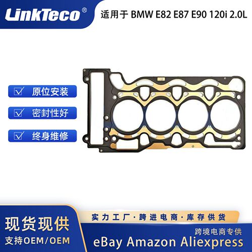 汽车配件 气缸垫 适用于 BMW E82 E87 E90 E46 120i 2.0L N46B20