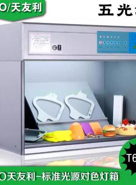 3nh天友利三恩时T60(5)标准五光源对色灯箱UV光源扩散板色温D65