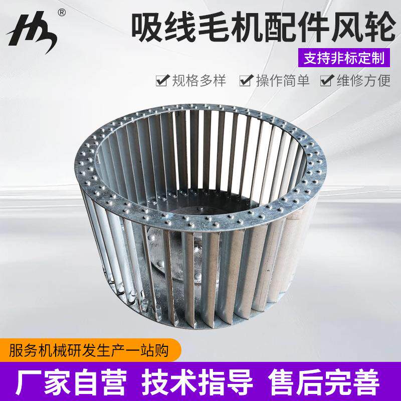 吸线毛机配件风轮 熨烫台设备配件不锈钢铁板风叶轮
