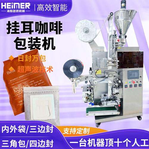 定制挂耳咖啡包装机 内外袋咖啡粉包装机 无纺布咖啡粉末包装机