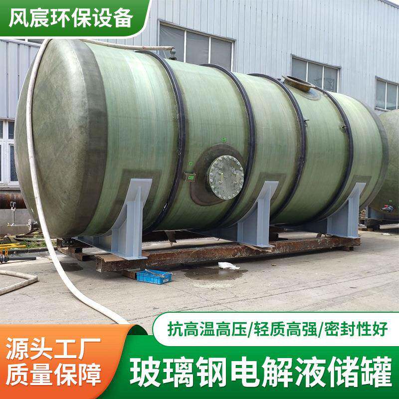 电解槽液流储能储罐厂家多规格玻璃钢液体储存罐源头工厂