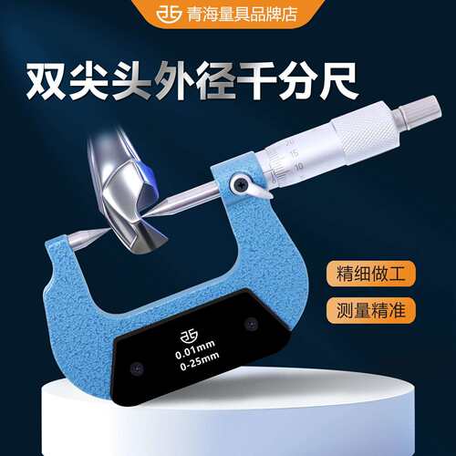青海青量西北牌尖头千分尺0-25高精度机械单双扁尖头外径千分尺