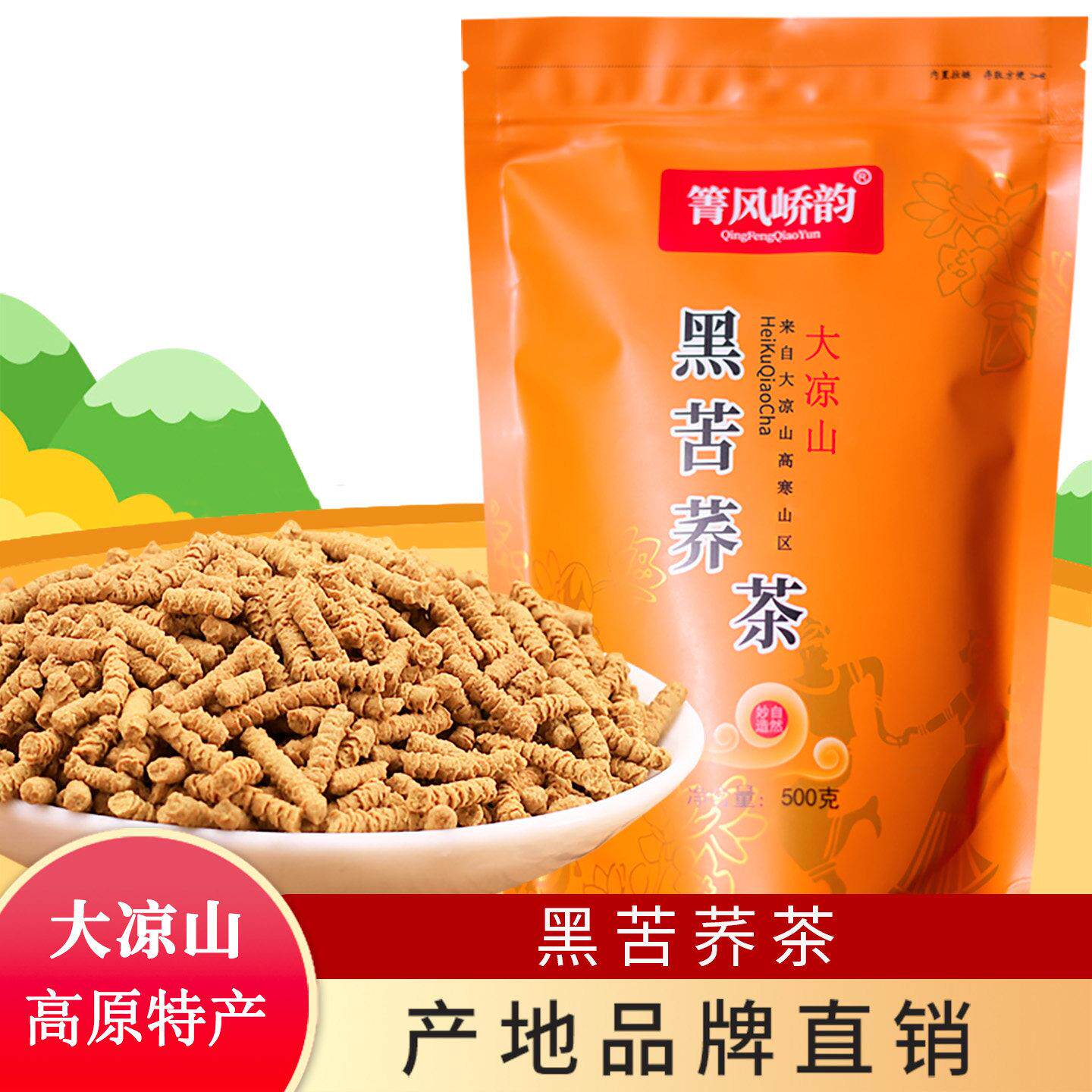 四川苦荞茶500g凉山黑苦荞茶苦荞成型茶袋装荞麦茶大凉山清香型茶