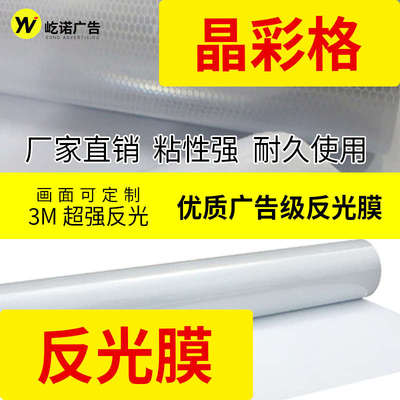 户外广告晶彩格反光膜写真喷绘晶格布反光贴交通指示牌标识