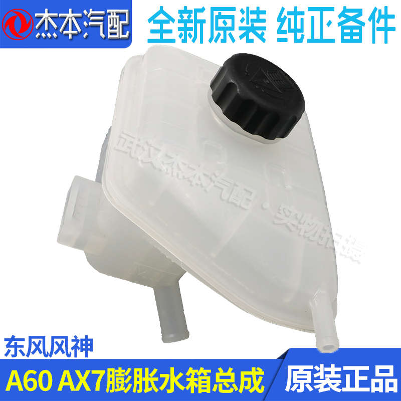 东风风神A60 AX7 E70膨胀水箱 车用防冻液水箱 副水壶 冷却液水壶