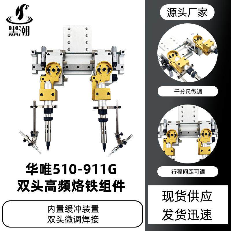 黑潮510双头烙铁组烙铁固定手柄治具配件行程可调焊锡机精密夹具