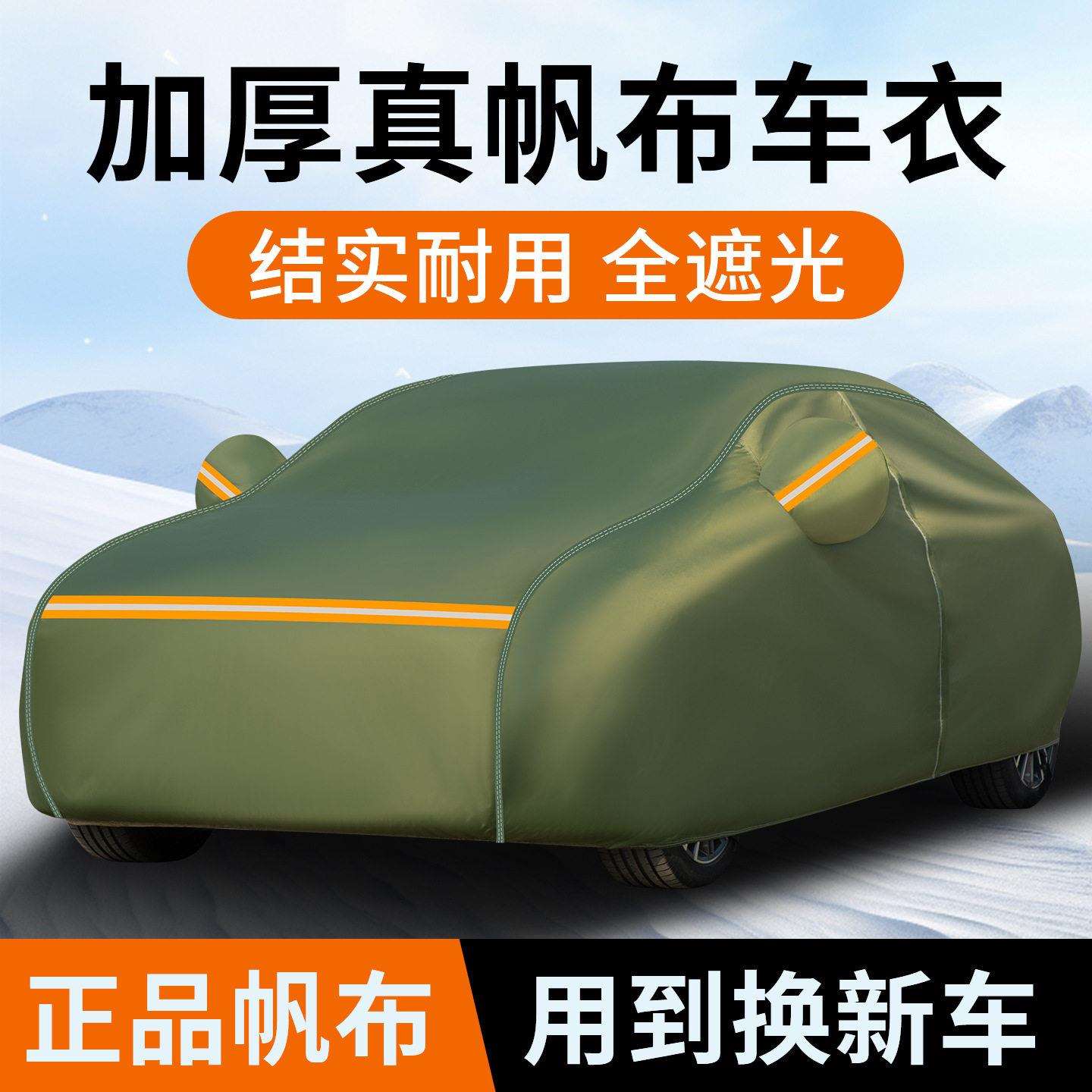 正宗加厚遮光帆布汽车车衣车罩防晒隔热避光车套防雨防晒防雪全罩