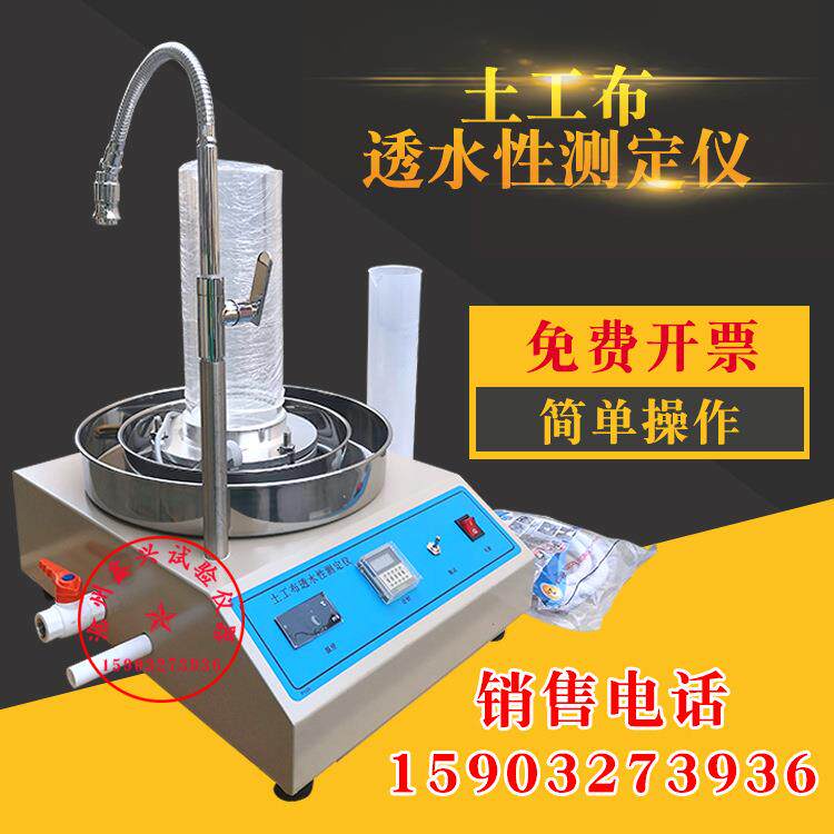 土工布透水性测定仪土工合成材料渗水性能试验仪土工布水力性能