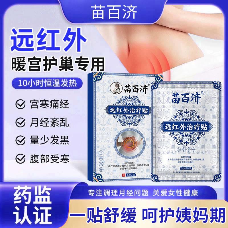 苗百济远红外治疗贴缓解痛经暖宫贴改善月经不调体质虚寒腹部受寒