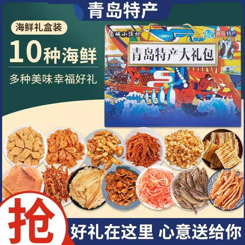 零食海鲜礼盒青岛特产海鲜大礼包即食特产送礼鱿鱼丝鳕鱼片食品
