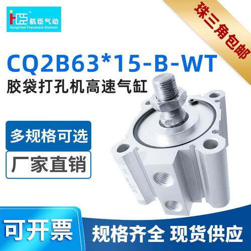 SMC型气缸 胶袋打孔机高速气缸CQ2B63*15-B-WT厂家直销铝合金气缸