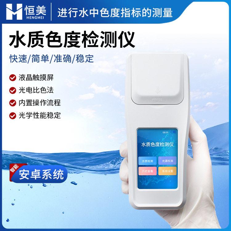 水质色度检测仪手持式啤酒EBC色度分析仪水中色度指标测量色度计