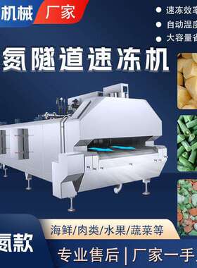 液氮隧道速冻机 鸡爪肉制品大型单冻机 全自动液氮海参速冻设备