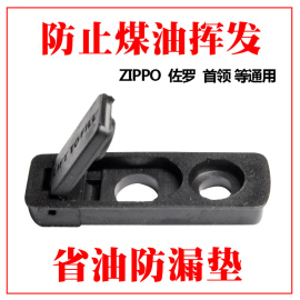 适用zippo打火机防挥发密封防漏油垫省油垫 佐罗火机内胆通用配件