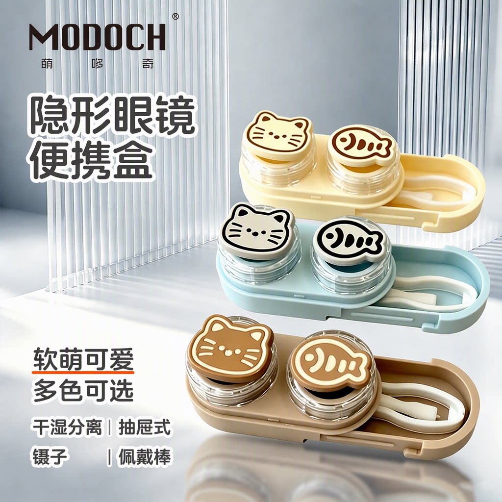 萌哆奇小猫咪鱼骨抽屉式美瞳盒干湿分离便携式隐形眼镜伴侣盒