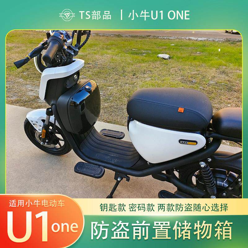 小牛u1one防盗前置收纳箱电动车小巧方便车篮收纳箱两款防盗选择