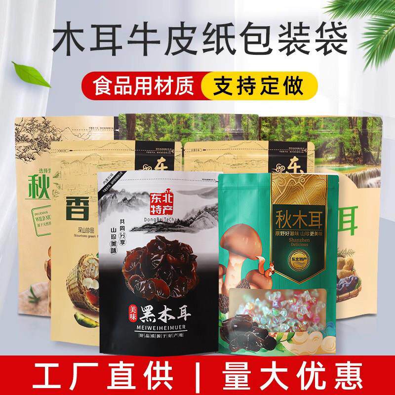 250克香菇秋木耳包装袋自封袋 500g东北黑木耳野生蘑菇牛皮纸袋子