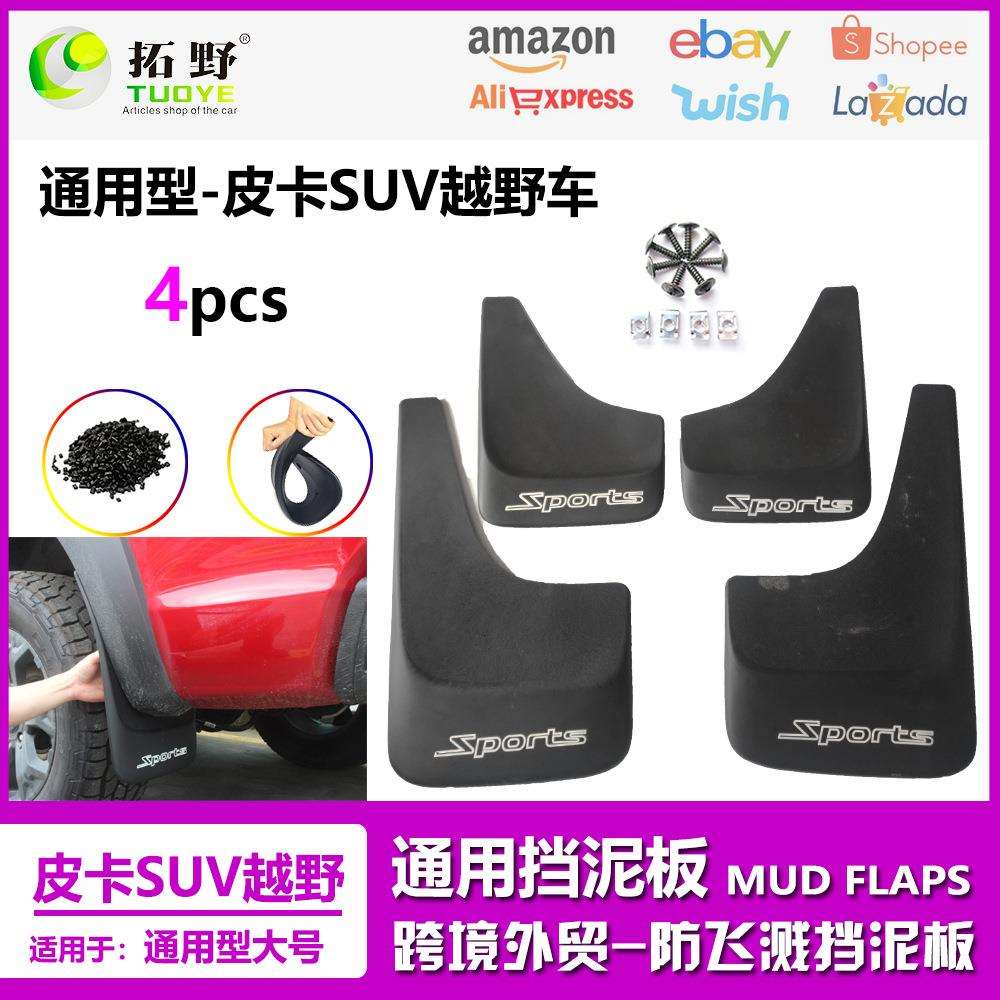 适用于汽车通用型挡泥板SUV雪佛兰皮卡车越野车挡泥皮配件通用