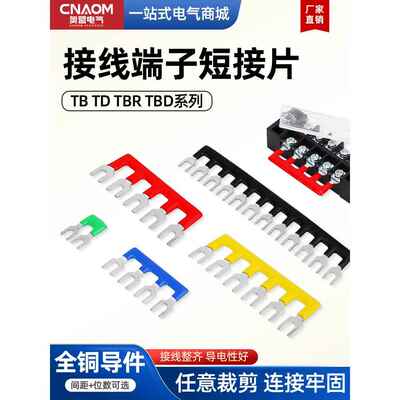 Tb端子排短带Td连接片10位12位插边Tbr铜片绝缘短路插边