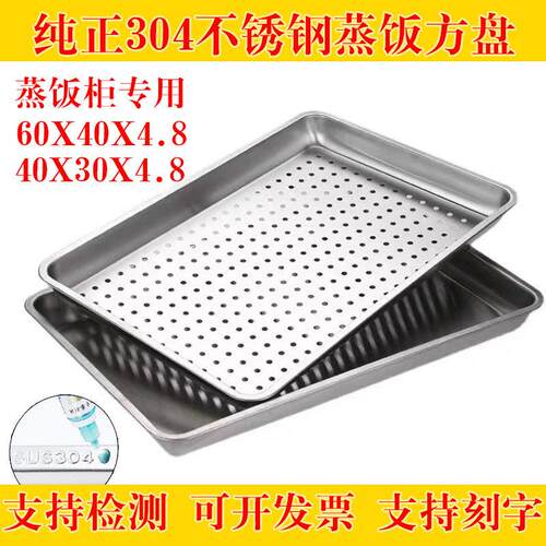 304不锈钢蒸饭方盘60X40长方形蒸饭柜蒸盘蒸车托 托盘有孔蒸包漏