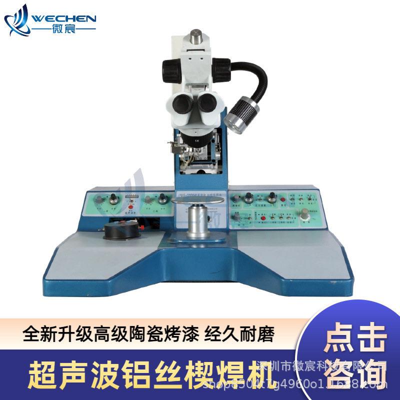 微宸WE-3100粗铝丝引线键合机全新换能器设计超声功率富余量大