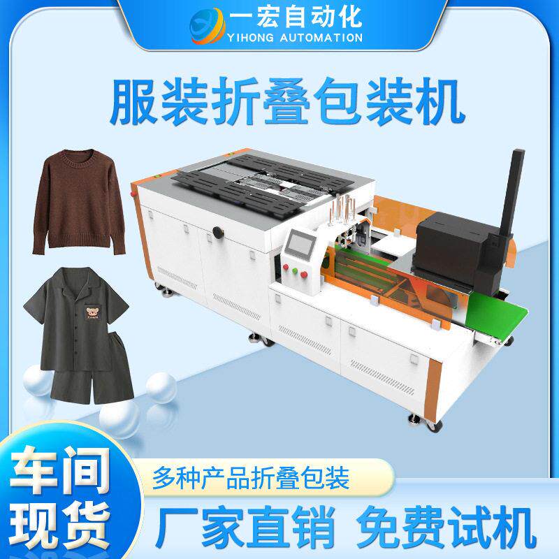 服装折叠包装机自动叠衣机衣服裤子T恤外套裙子服装包装机现货