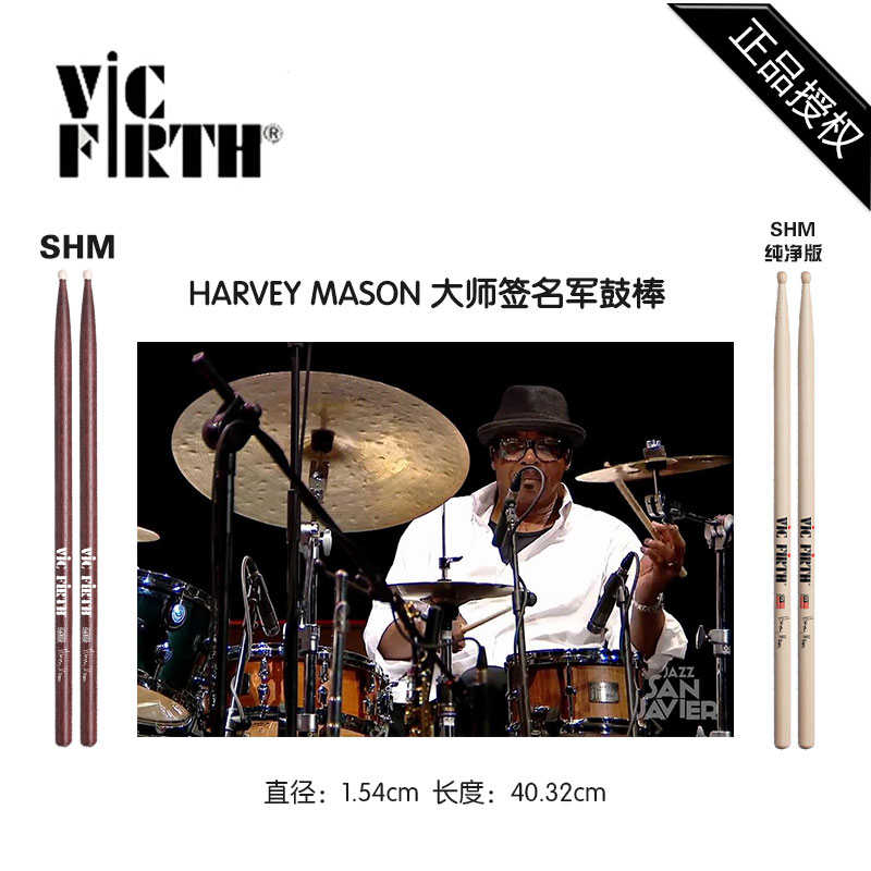 美产进口Vic Firth Harvey Mason SHM 大师签名款架子鼓鼓棒 槌锤