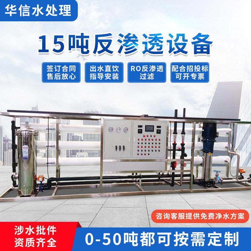 15吨反渗透设备饮用水纯净水设备商用井水直饮水设备大型净水器