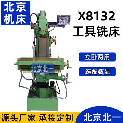 北京万能铣床x8132工具铣床铣床XS8132A万能工具铣床