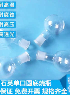 石英单口圆底烧瓶耐高温50ml100ml平底烧瓶短长颈磨砂口烧瓶定制