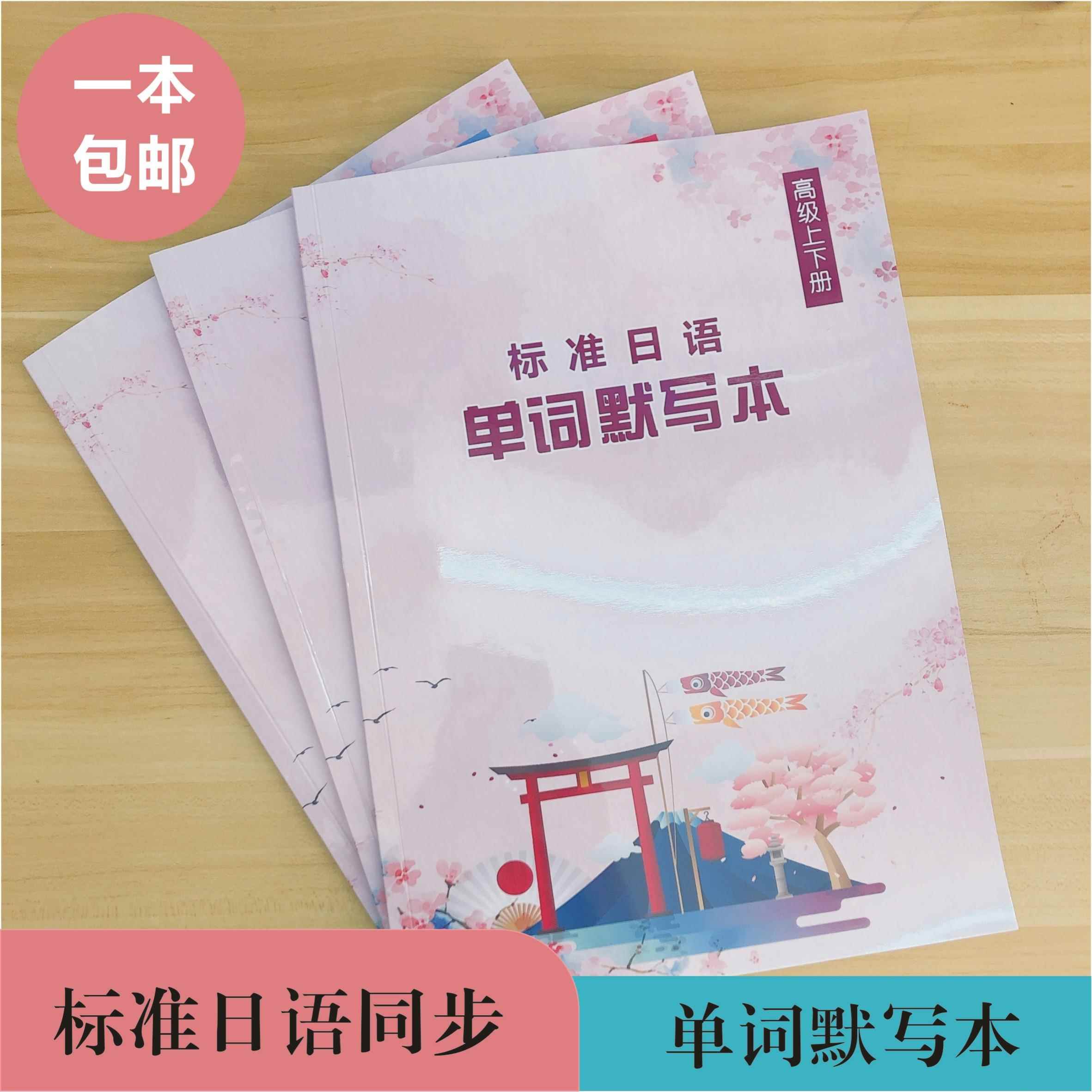 标准日语单词默写本笔记本词汇本抄写本初级中级高级听写本图片