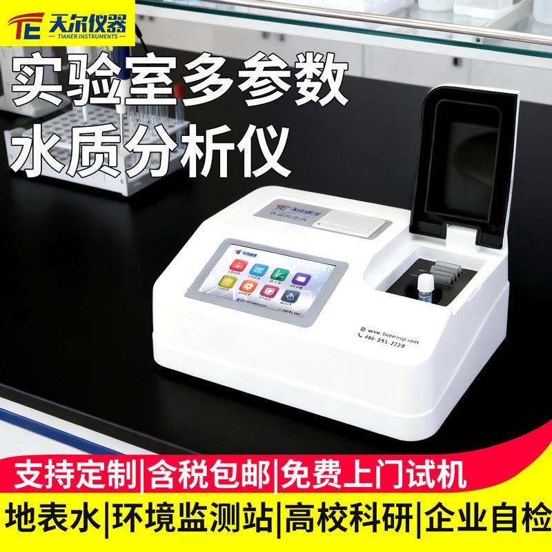 实验室多参数水质分析仪智能cod氨氮总磷总氮测定仪污水测试仪器