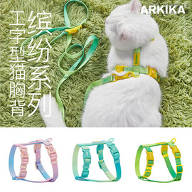 arkika猫绳猫咪工字型渐变色胸背套装，英短美短遛猫绳链子猫牵引绳