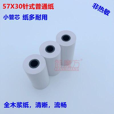 57 30普通针式打印纸 双胶收银纸57*30普通打印纸 ERC09针打小