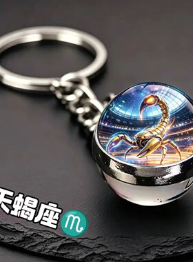 一件代发精致夜光水晶十二星座钥匙扣双子座圆球水晶金牛座钥匙扣