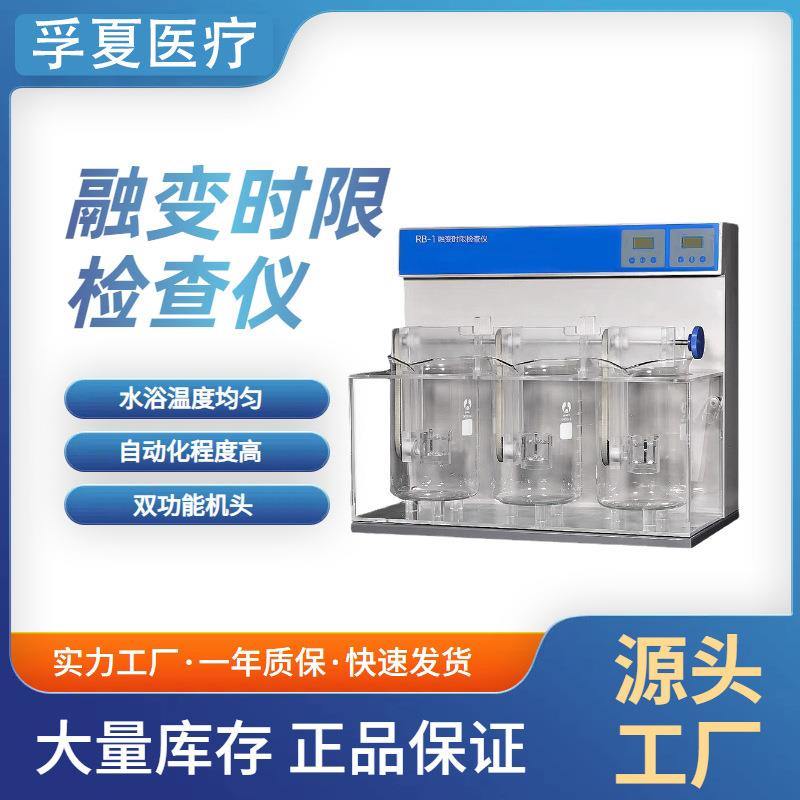 浙江孚夏灵敏度时限检查仪RBY-4B实验室自动控温高净融变时限检测