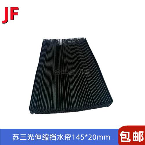 苏三光挡水帘防尘罩145*20 徕通机挡水板帘 慢走丝线切割遮尘罩