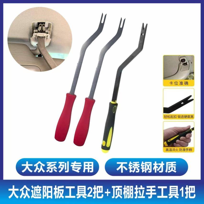 莞宏大众速腾专用遮阳板内拉手拆卸工具德系车内顶棚卡扣维修工具