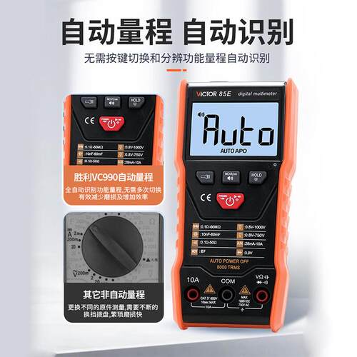 胜利VC85E智能识别数字万用表高精度自动扫描语音播报数字多用表