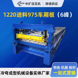 1220进料975车厢板6峰金属板加宽彩钢板厢板辊压设备跨境热销
