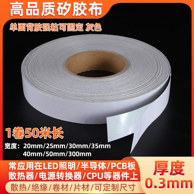 矽胶布单面背胶粘性散热导热绝缘硅胶布矽底片0.3厚 20-300mm片材