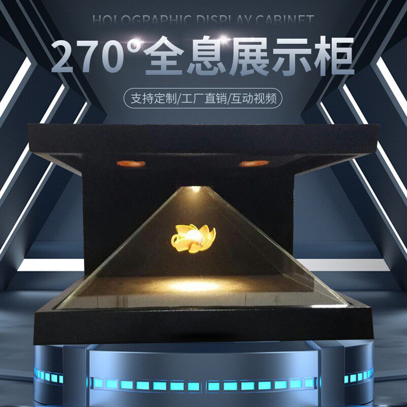 源头270度全息展示柜空中成像裸眼3D全息镀膜玻璃珠宝展互动悬浮