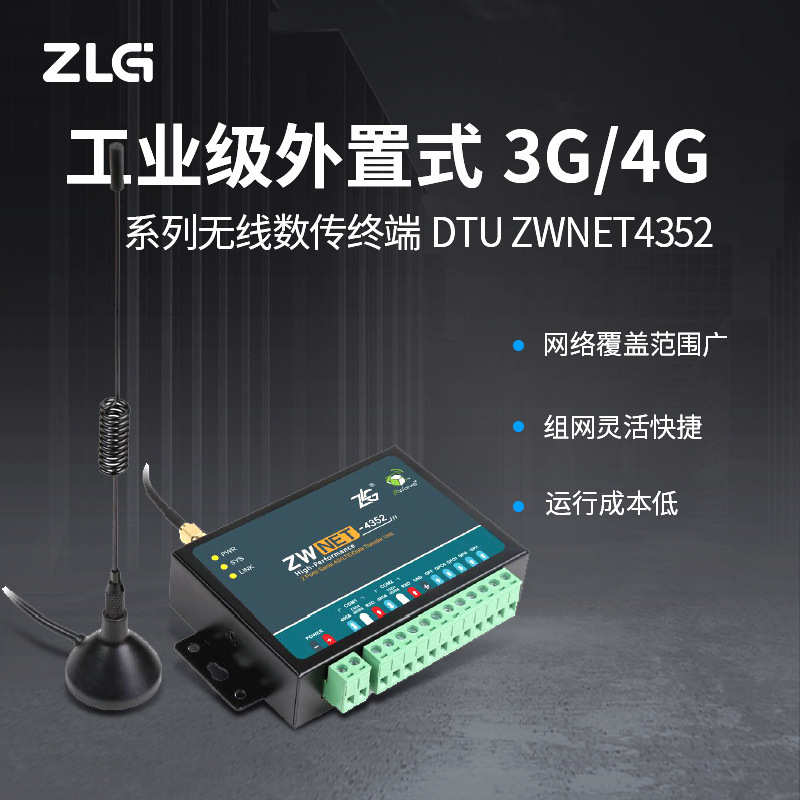 ZLG致远电子工业级外置式3G/4G无线数据传输终端DTU设备ZWNET系列